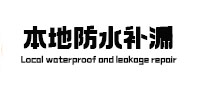 桑植本地防水补漏